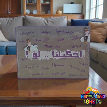 لعبة احكيلنا لو – لعبة الحوار والتخيل الجماعي