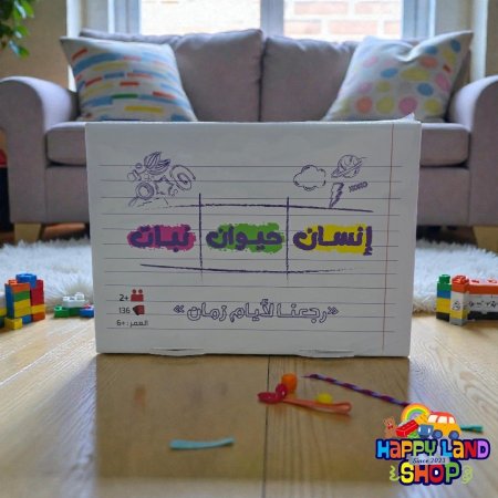 لعبة إنسان حيوان نبات – رجعنا للأيام زمان-( حجم صغير )