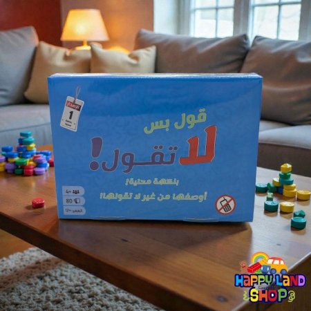 لعبة قول بس لا تقول – النسخة المحلية