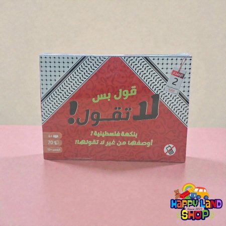 لعبة قول بس لا تقول – النسخة الفلسطينية