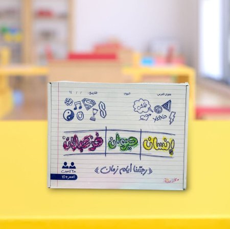 لعبة مشاركة وتحدي إنسان، حيوان، خزعبلان