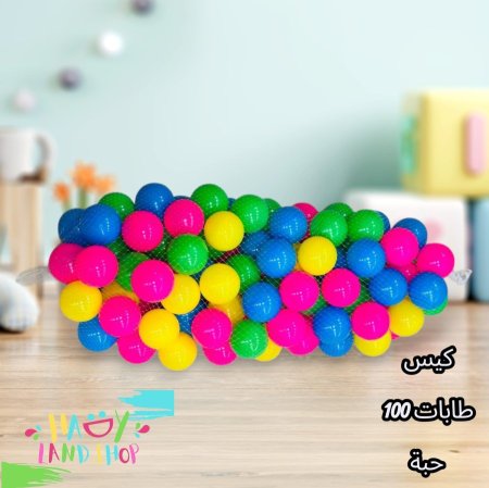 كيس طابات 100 طابة