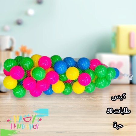 كيس طابات 50 طابة