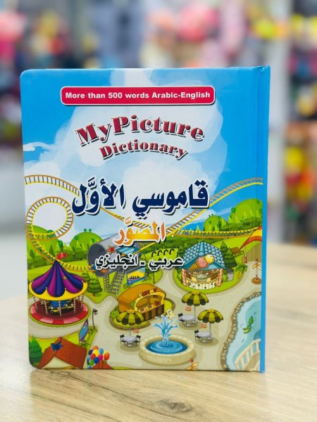 قاموسي الأول المصور