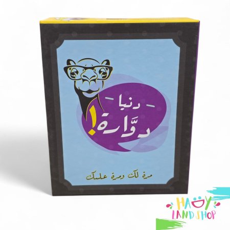 لعبة تحدي ومشاركة دنيا دوارة